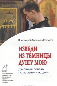 Книга Изведи из темницы душу мою. Духовные советы по исцелению души