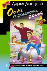 Книга Особа королевских ролей