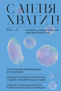 Книга С меня хватит! Как жить с эмоциональной чувствительностью