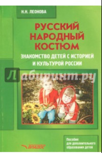 Книга Русский народный костюм. Знакомство детей с историей и культурой России. Учебное пособие