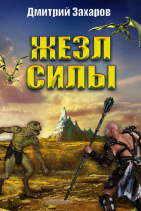 Книга Жезл силы