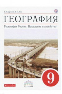 Книга География. География России. Население и хозяйство. 9 класс. Учебник. Вертикаль. ФГОС