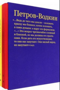 Книга Кузьма Петров-Водкин и его школа. Живопись, графика, сценография, книжный дизайн. В 2 томах