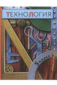 Книга Технология. 5 класс