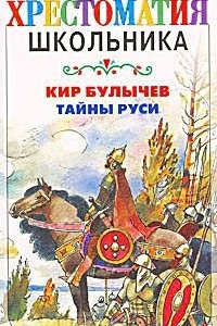 Книга Тайны Руси