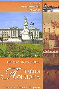 Книга Тайны Лондона. История, легенды, предания