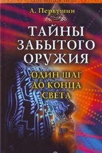 Книга Тайны забытого оружия. Один шаг до конца света