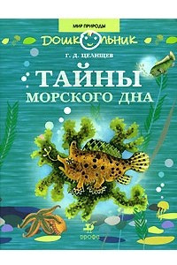 Книга Тайны морского дна