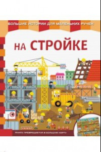 Книга На стройке