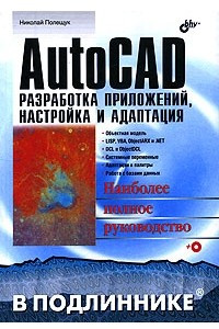 Книга AutoCAD. Разработка приложений, настройка и адаптация