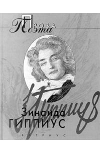 Книга Зинаида Гиппиус. Проза поэта