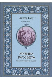 Книга Музыка рассвета