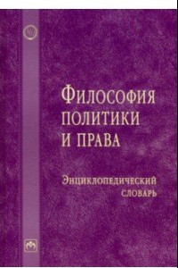 Книга Философия политики и права. Энциклопедический словарь