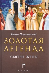 Книга Золотая Легенда. Святые жены