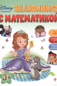 Книга Знакомимся с математикой: для детей от 3 лет