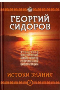 Книга Хронолого-эзотерический анализ развития современной цивилизации. Книга 2. Истоки знания