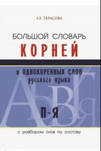 Книга Большой словарь корней и однокоренных слов русского языка c разбором слов по составу. П-Я