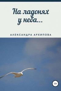 Книга На ладонях у неба…