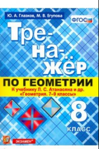 Книга Тренажер по геометрии. 8 класс. К учебнику Л. С. Атанасяна. ФГОС