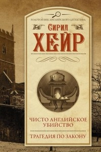 Книга Чисто английское убийство. Трагедия по закону