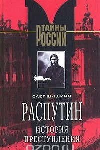 Книга Распутин. История преступления