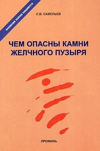 Книга Чем опасны камни желчного пузыря