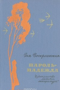 Книга Пароль - Надежда