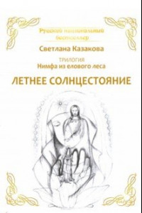 Книга Нимфа из елового леса. Летнее солнцестояние