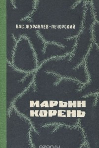 Книга Марьин корень