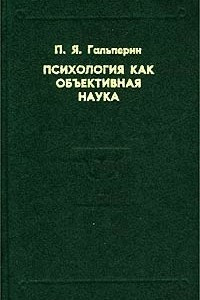 Книга Психология как объективная наука