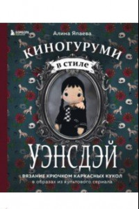 Книга Киногуруми в стиле 