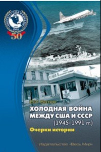 Книга Холодная война между США и СССР (1945-1991). Очерки истории