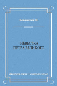 Книга Невестка Петра Великого