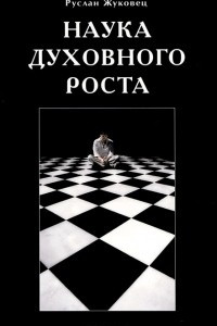 Книга Наука духовного роста