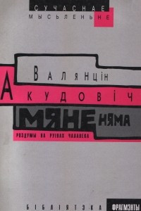 Книга Мяне няма. Роздумы на руінах чалавека