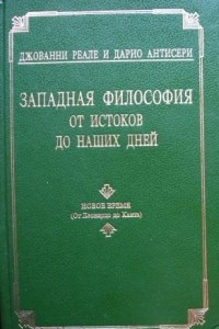 Книга Западная философия от истоков до наших дней. Новое время