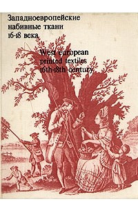 Книга Западноевропейские набивные ткани 16 - 18 века  West european printed textiles 16th - 18th century