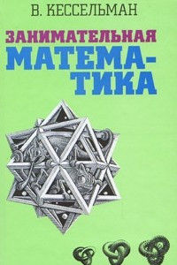 Книга Занимательная математика