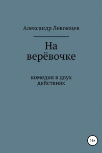 Книга На верёвочке