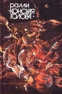 Книга Ралли «Конская голова»