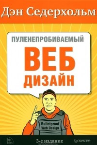 Книга Пуленепробиваемый веб-дизайн. Библиотека специалиста