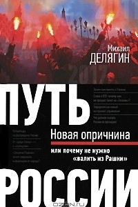 Книга Путь России. Новая опричнина, или Почему не нужно 