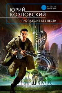 Книга Пропавшие без вести