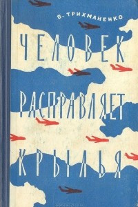 Книга Человек расправляет крылья