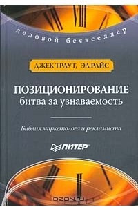 Книга Позиционирование. Битва за узнаваемость