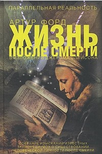 Книга Жизнь после смерти в изложении Джерана Эллисона