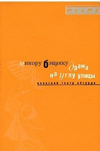 Книга Драма на углу улицы. Японский театр абсурда