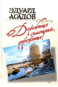 Книга Дорожите счастьем, дорожите!