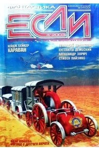 Книга Если  №3, 2003