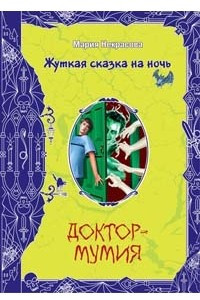 Книга Доктор-мумия